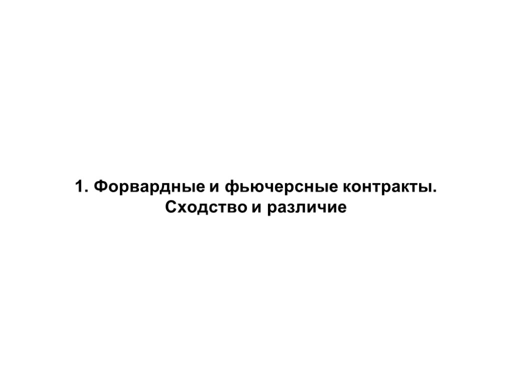 1. Форвардные и фьючерсные контракты. Сходство и различие